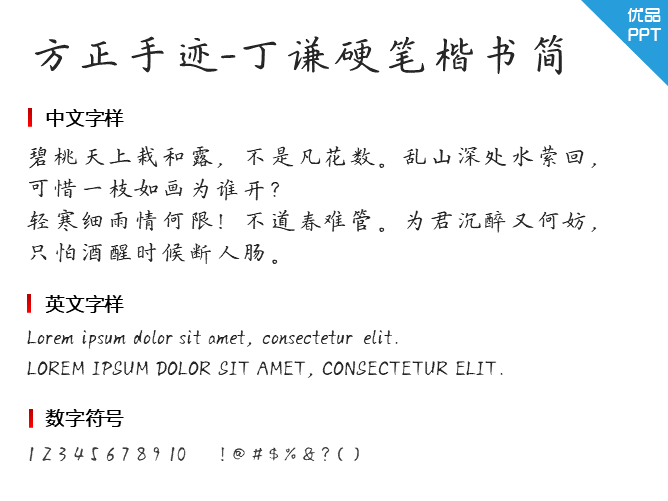 方正手迹-丁谦硬笔楷书简