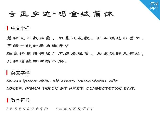方正字迹-冯金城简体