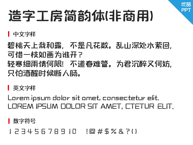 造字工房简韵体(非商用)