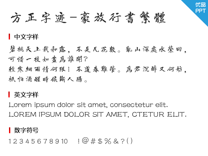 方正字迹-豪放行书繁体