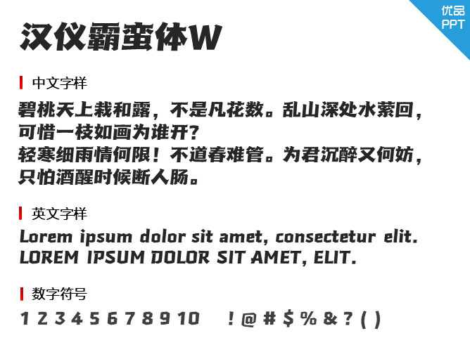 汉仪霸蛮体W