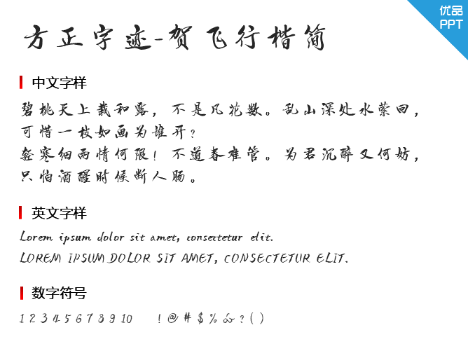 方正字迹-贺飞行楷简