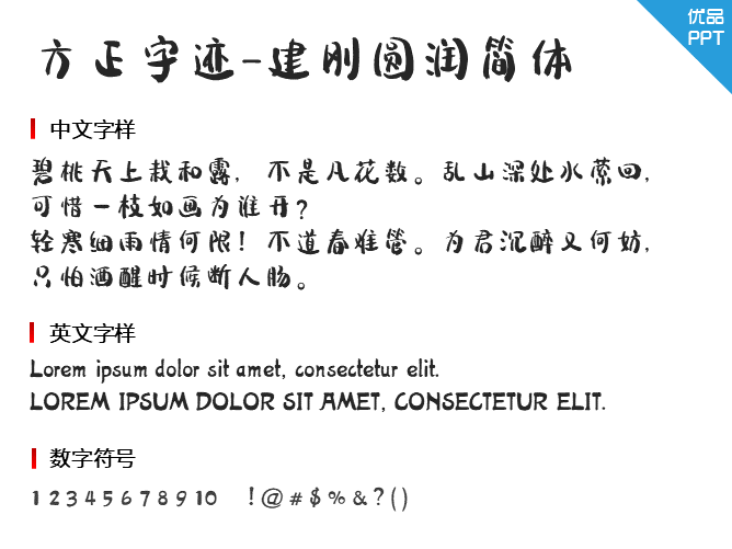 方正字迹-建刚圆润简体