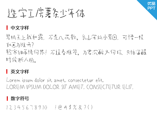 造字工房薯条少年体(非商用)