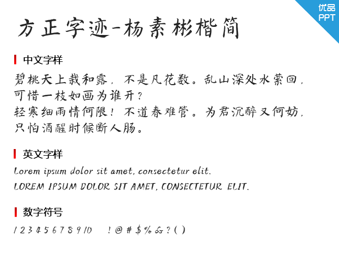 方正字迹-杨素彬楷简