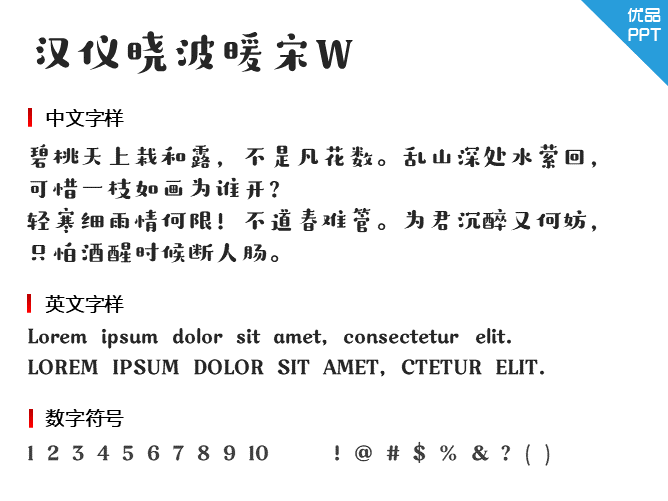 汉仪晓波暖宋W