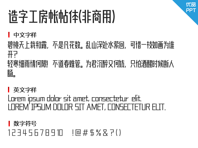 造字工房帐帖体(非商用)