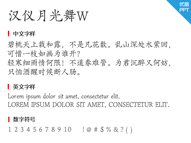 汉仪月光舞W