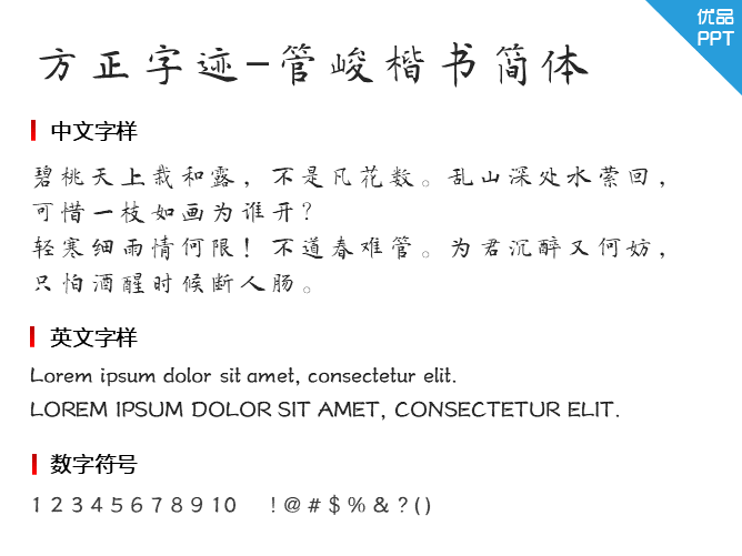 方正字迹-管峻楷书简体