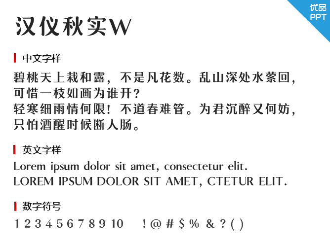 汉仪秋实W