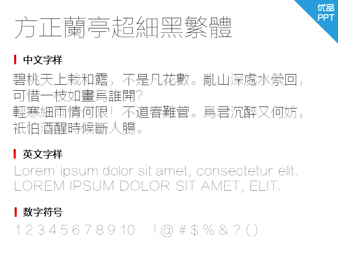方正兰亭超细黑繁体