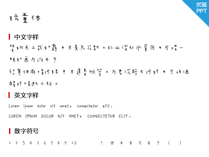 玩童体