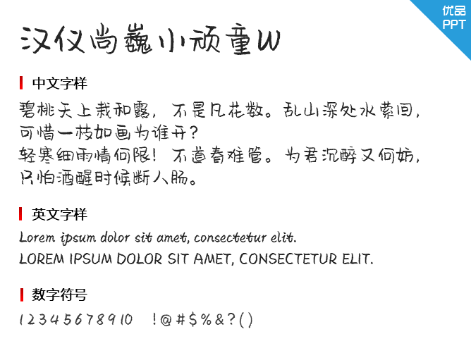 汉仪尚巍小顽童W