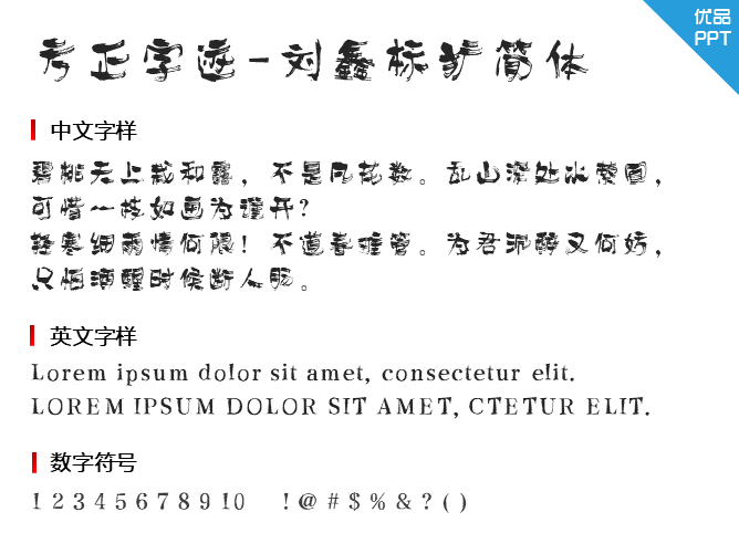 方正字迹-刘鑫标犷简体