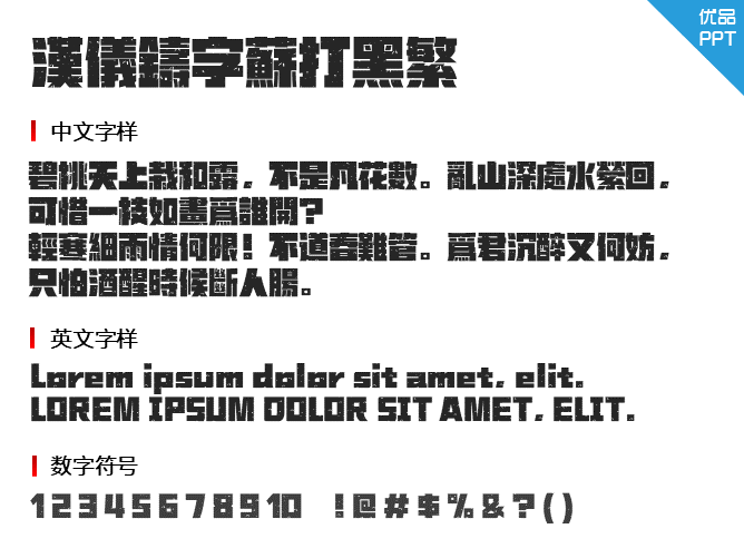 汉仪铸字苏打黑繁