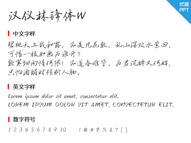 汉仪林锋体W