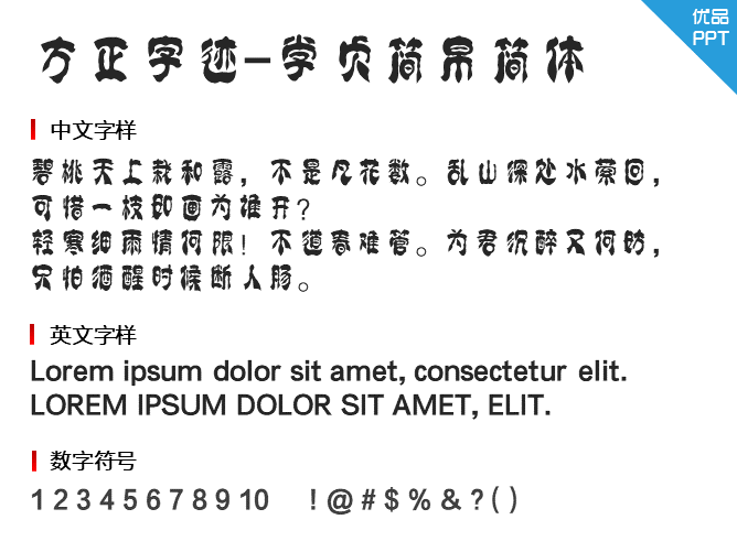 方正字迹-学贞简帛简体