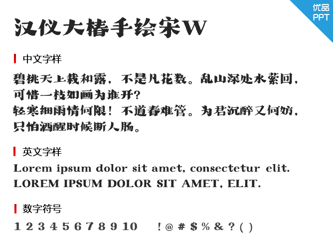 汉仪大椿手绘宋W