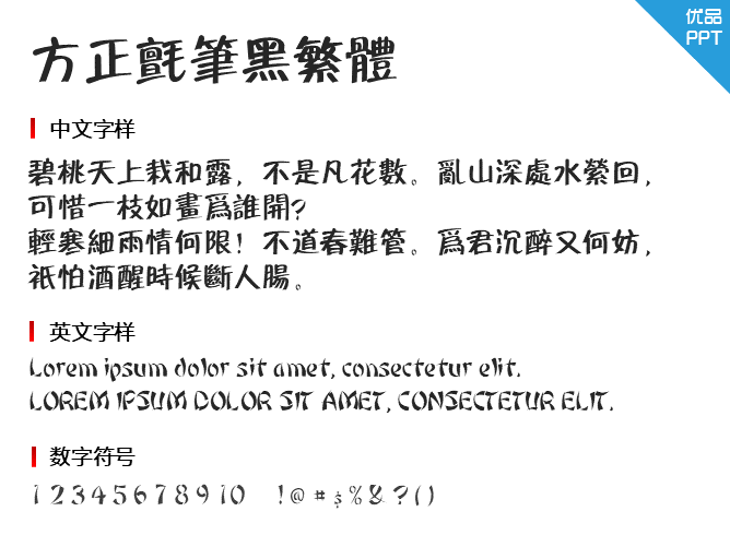 方正毡笔黑繁体