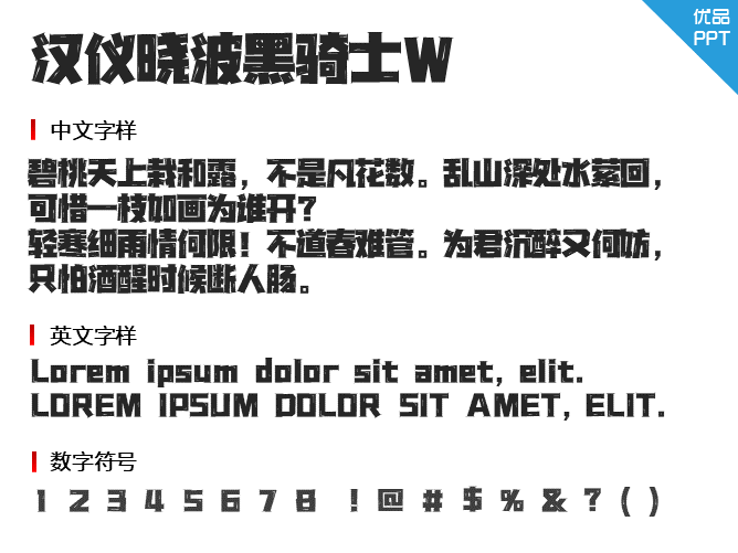汉仪晓波黑骑士W