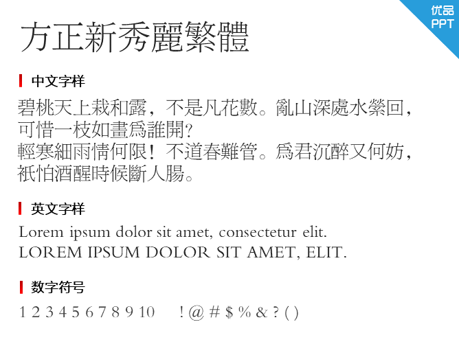 方正新秀丽繁体
