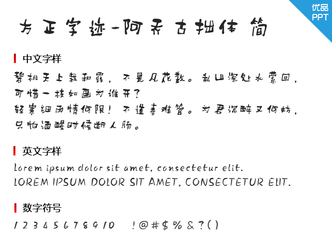 方正字迹-阿乔古拙体简