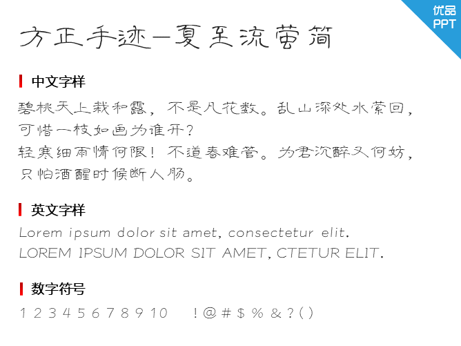 方正手迹-夏至流萤简