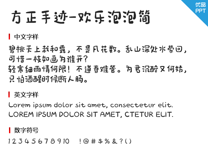 方正手迹-欢乐泡泡简