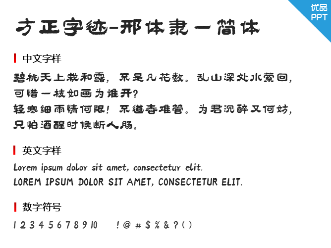 方正字迹-邢体隶一简体