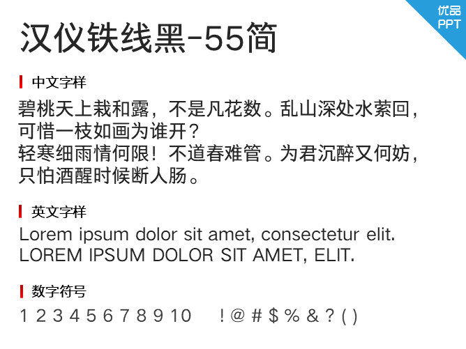 汉仪铁线黑-55简