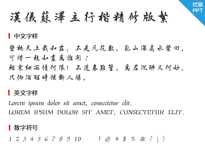 汉仪苏泽立行楷精修版繁