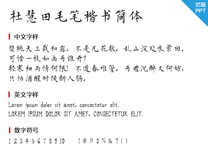方正字迹-杜慧田毛笔楷书简体