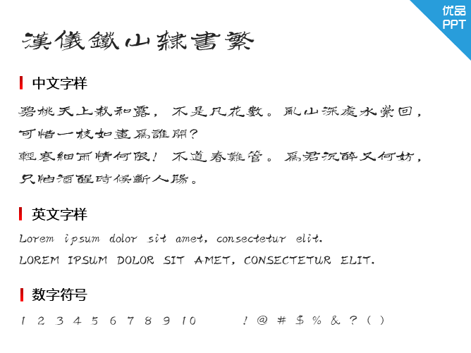 汉仪铁山隶书繁