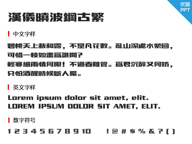 汉仪晓波钢古繁