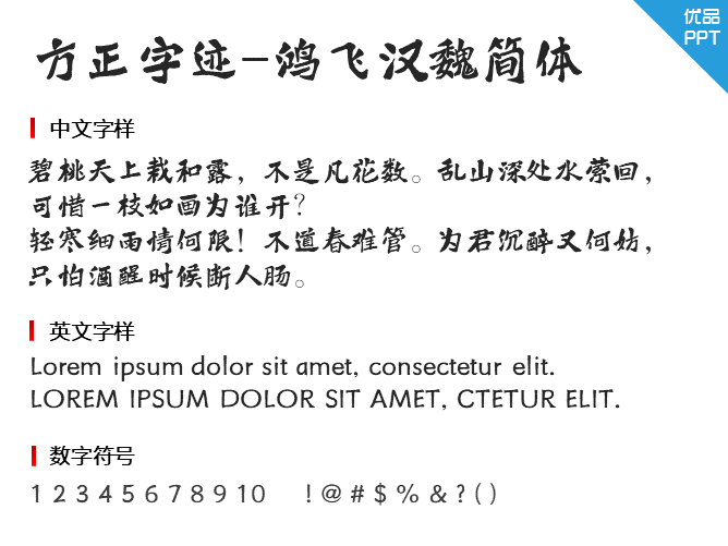 方正字迹-鸿飞汉魏简体