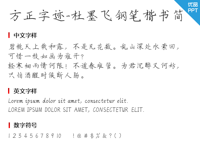 方正字迹-杜墨飞钢笔楷书简