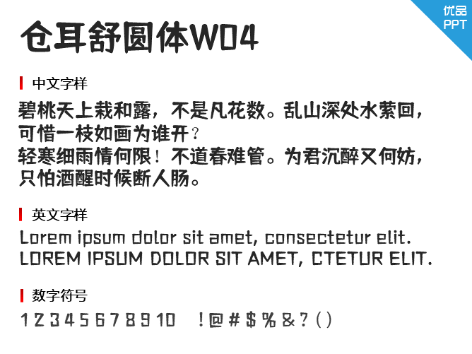 仓耳舒圆体W04