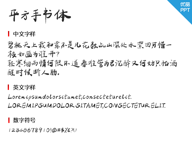 平方手书体