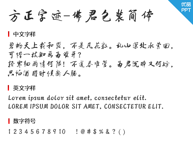 方正字迹-佛君包装简体